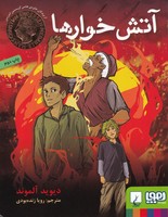 آتش خوارها نوشته دیوید آلموند انتشارات هوپا