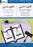 قانون اساسی-مدنی 1405 نوشته جهانگیر منصور انتشارات دیدآور