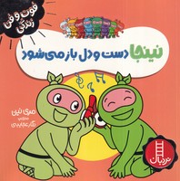 نینجا دست و دل باز می شود نوشته مری نین انتشارات نردبان ایران