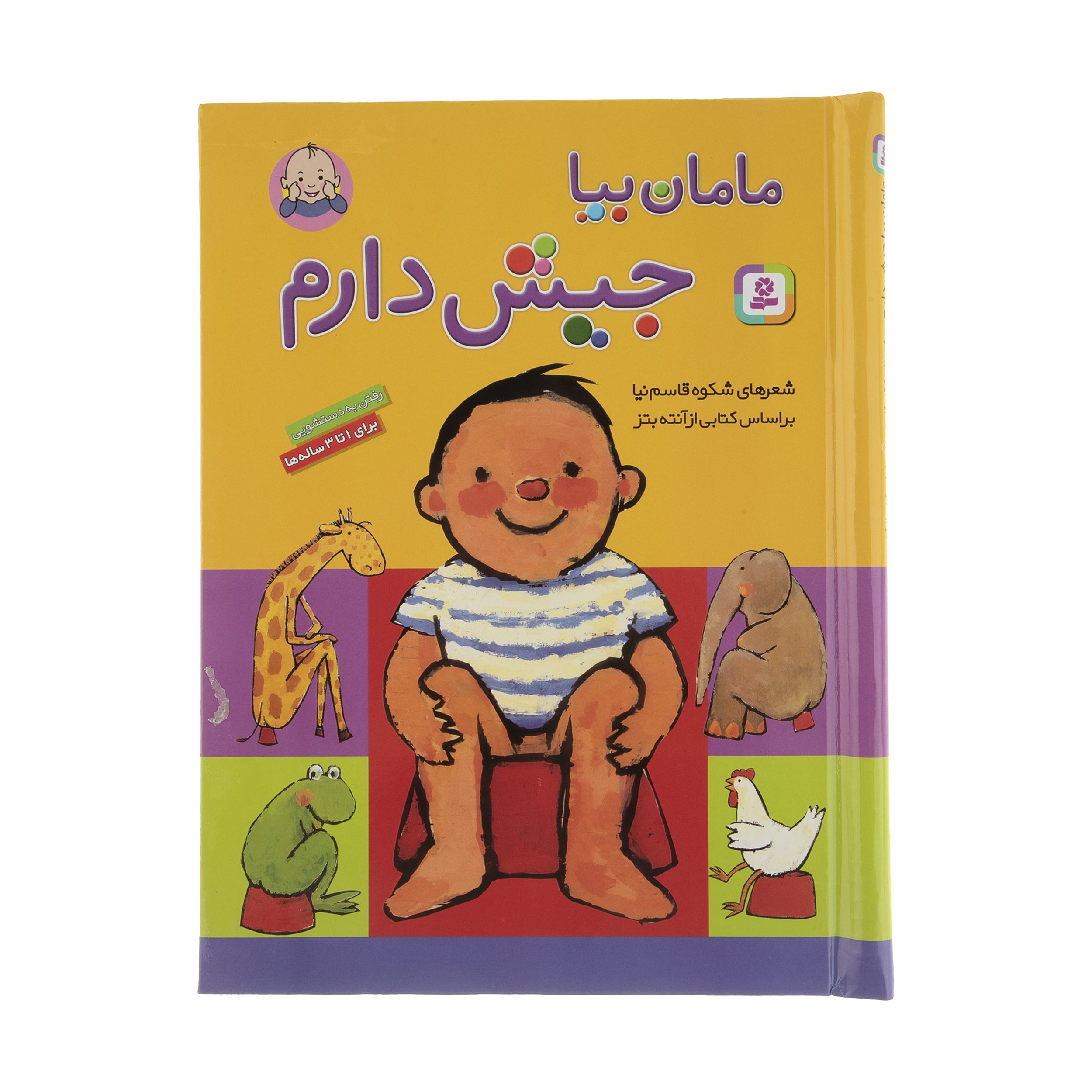 کتاب مامان بیا جیش دارم اثر شکوه قاسم نیا نشر قدیانی