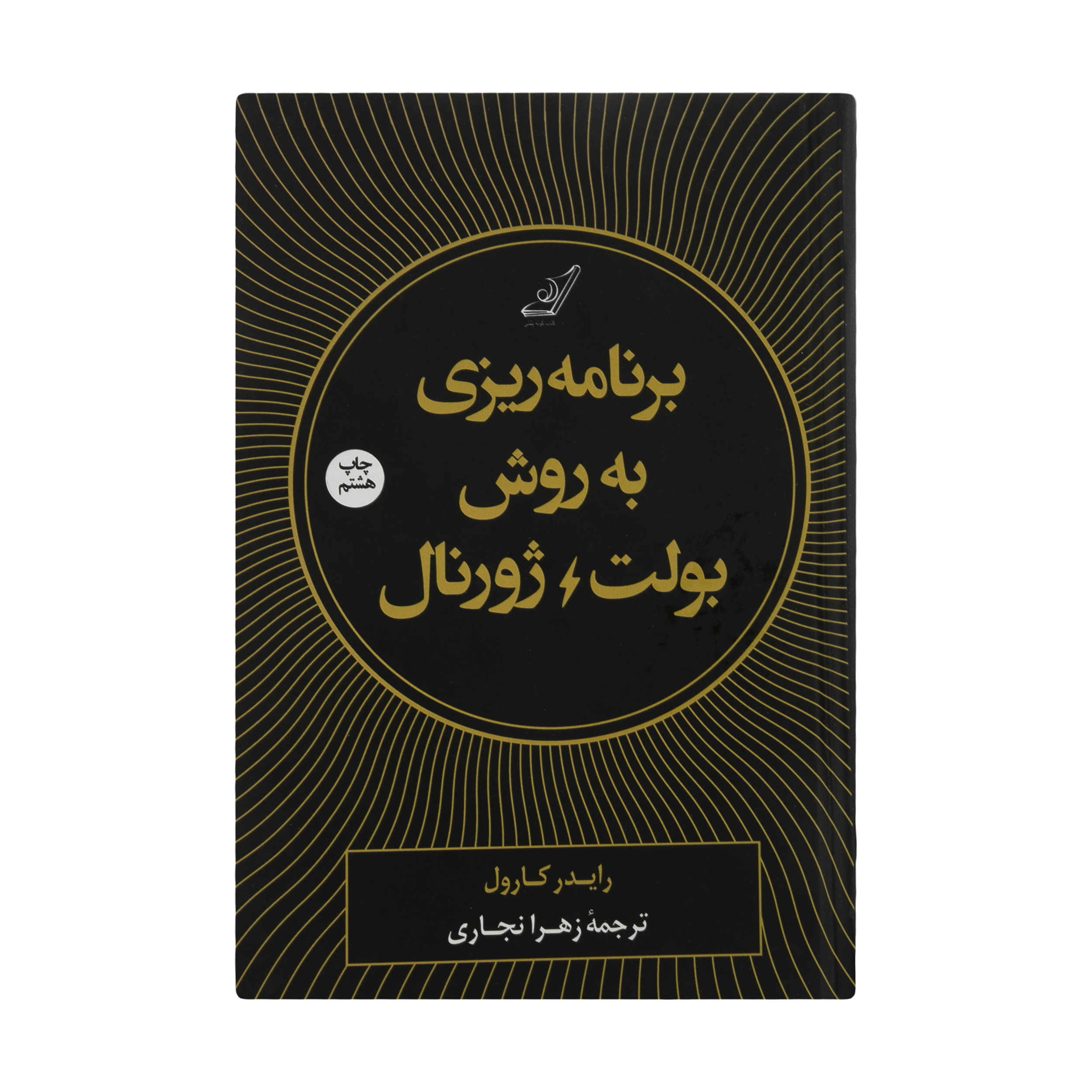 کتاب برنامه ریزی به روش بولت ژورنال اثر رایدر کارول نشر کوله پشتی