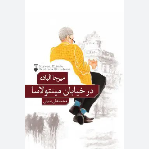 کتاب در خیابان مینتولاسا اثر میرچا الیاده | ترجمه گلاره جمشیدی | نشر نو