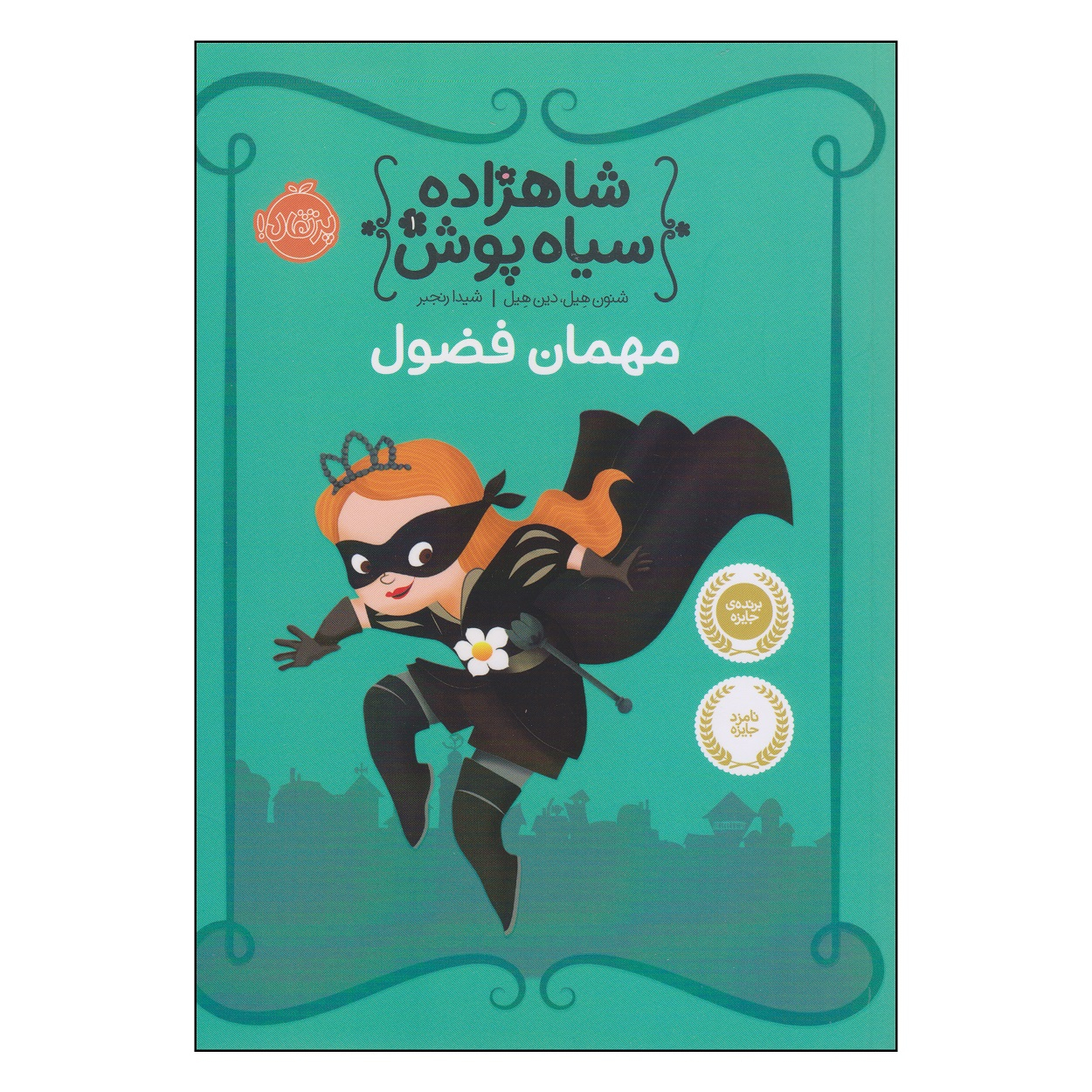 کتاب شاهزاده سیاه پوش 1 (مهمان فضول) اثر شنون هیل و دین هیل انتشارات پرتقال