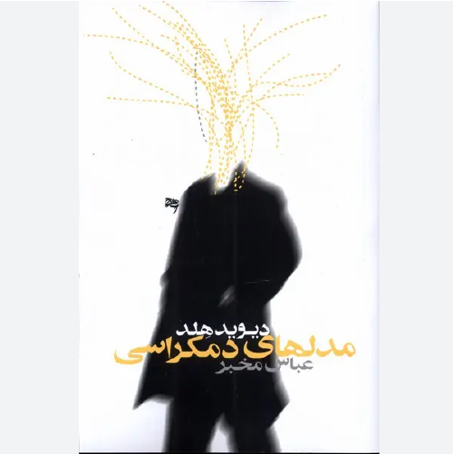 کتاب مدل‌های دموکراسی اثر دیوید هلد | ترجمه عباس مخبر | نشر روشنگران و مطالعات زنان