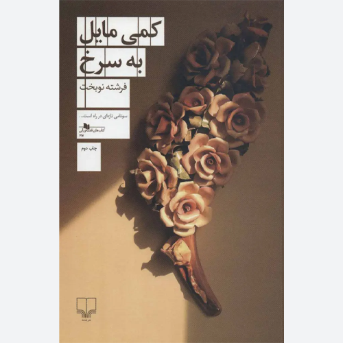 کتاب کمی مایل به سرخ اثر فرشته نوبخت | نشر چشمه