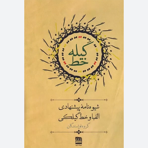 کتاب گیله خط اثر گروه نویسندگان انتشارات فرهنگ ایلیا
