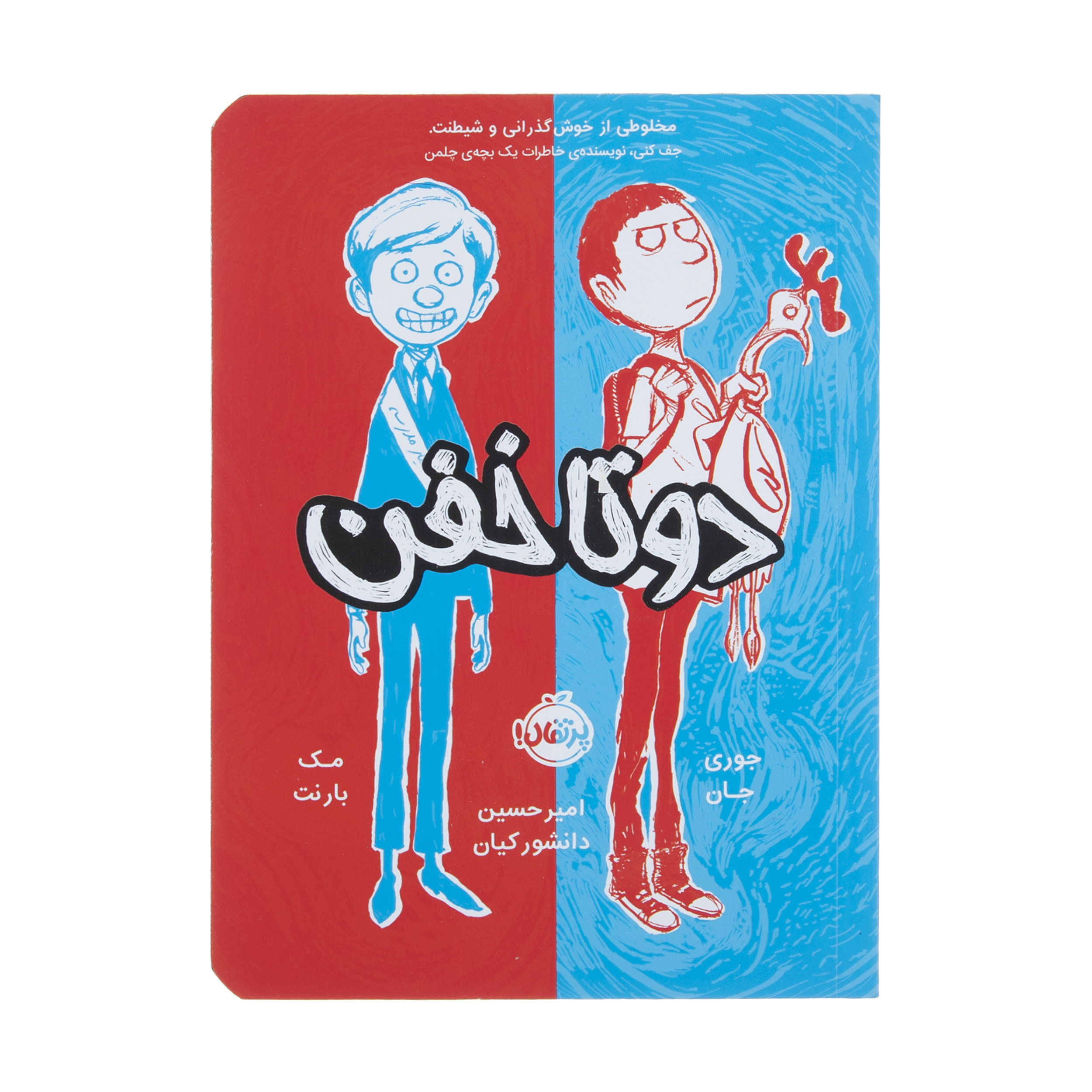 کتاب دو تا خفن اثر جوری جان نشر پرتقال
