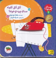 صدای چی بود 1 کلاسوری تتق تتق تقونه نوشته زهرا موسوی انتشارات افق