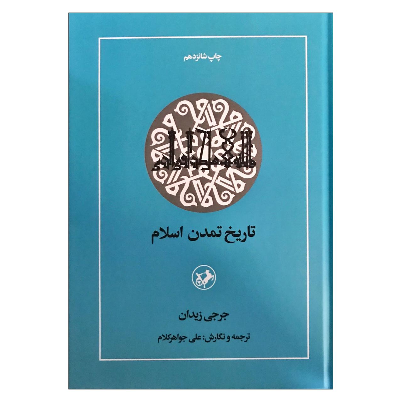 کتاب تاریخ تمدن اسلام اثر جرجی زیدان ترجمه علی جواهر کلام نشر امیرکبیر