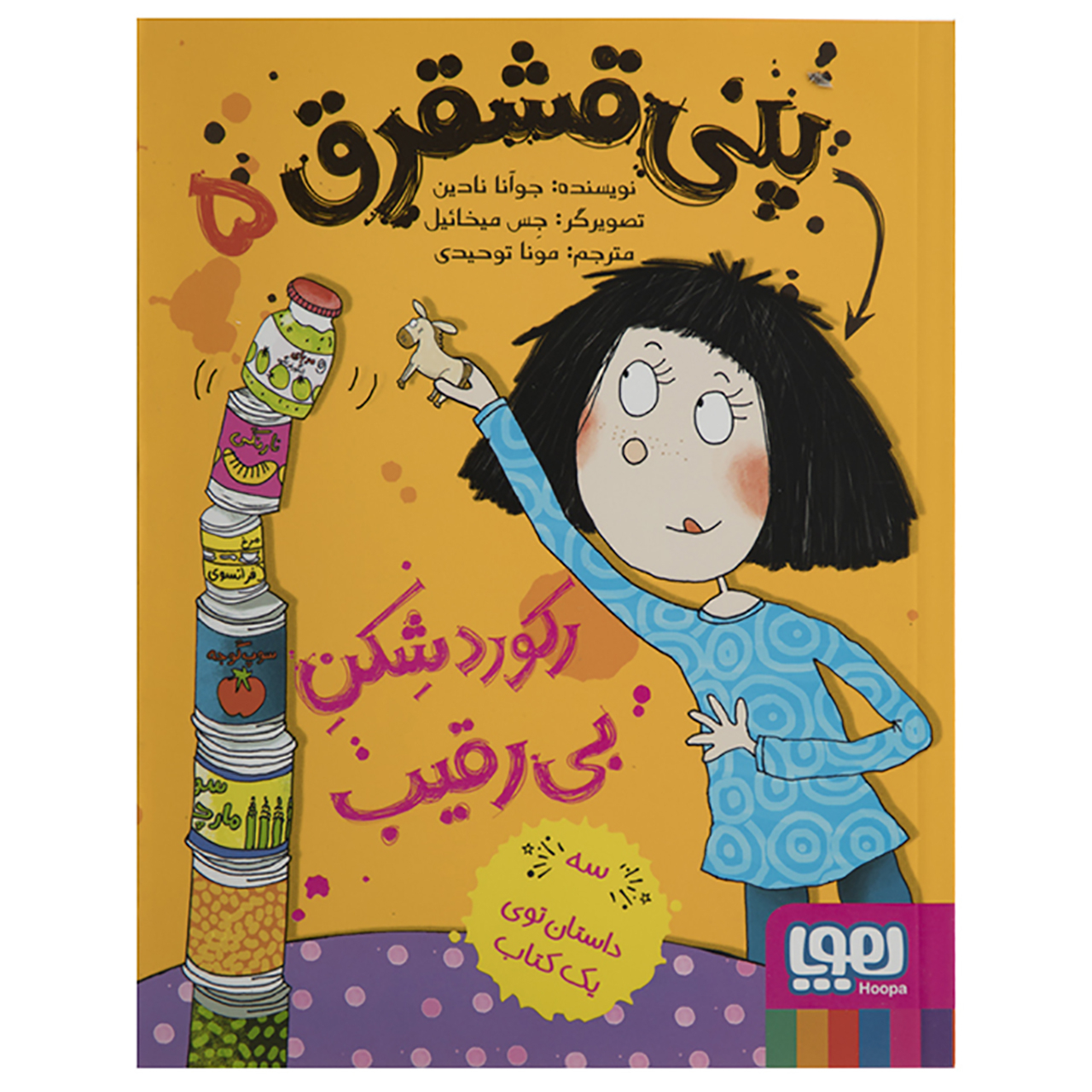 کتاب پنی قشقرق 5 اثر جوآنا نادین
