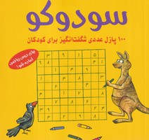 سودوکو زرد کودکان 100 پازل عددی نوشته اشتفان هاینه انتشارات شباهنگ