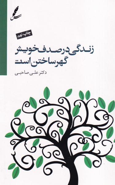 زندگی در صدف خویش گهر ساختن است سخن نوشته علی صاحبی انتشارات سایه سخن