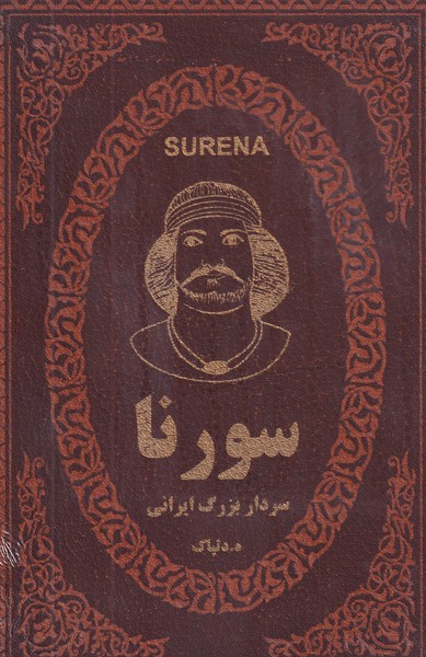 سورنا سردار بزرگ ایرانی نوشته ه.دلپاک انتشارات پارمیس