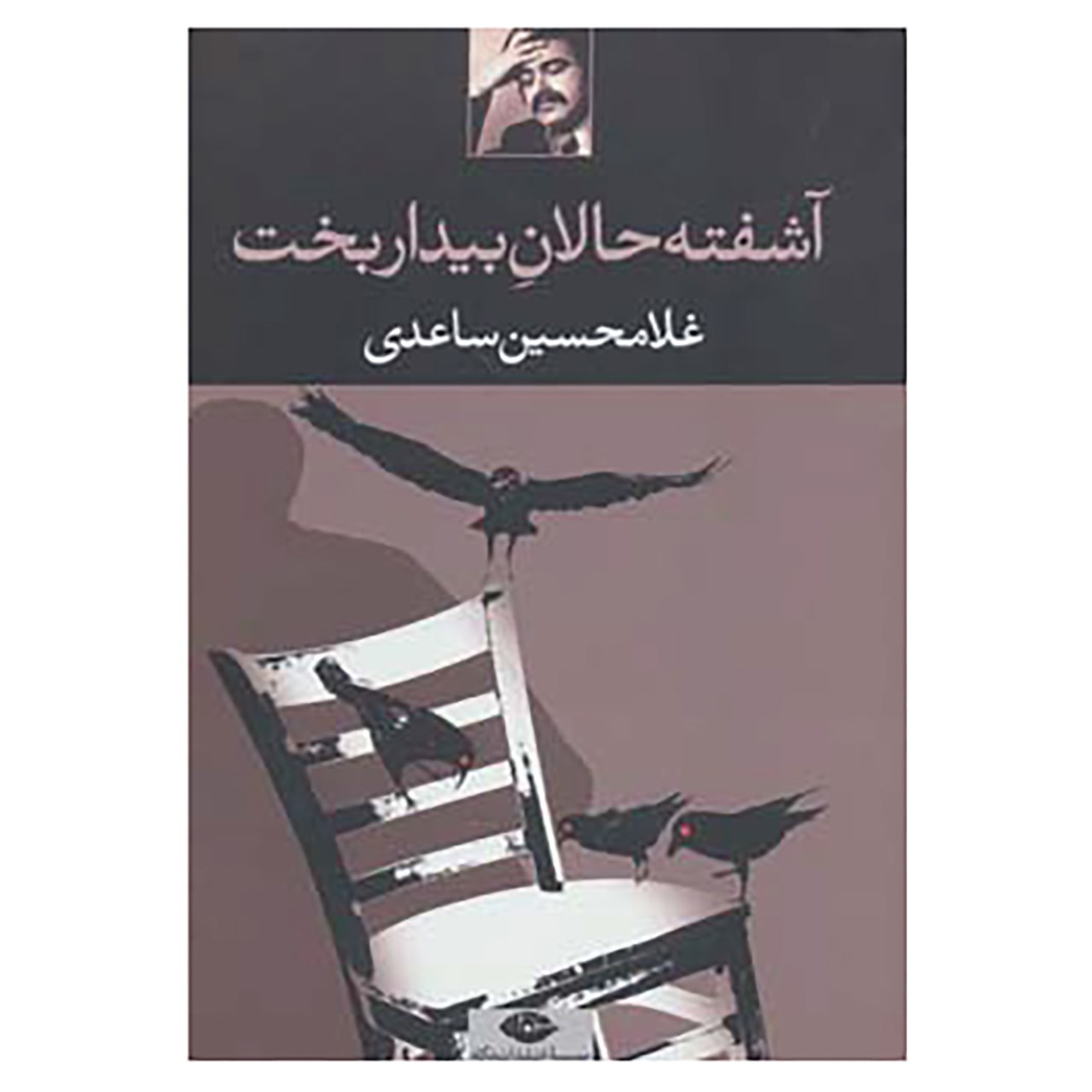 کتاب آشفته حالان بیداربخت اثر غلامحسین ساعدی نشر نگاه