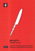 3 کاربرد چاقو نوشته دیوید ممت انتشارات بیدگل