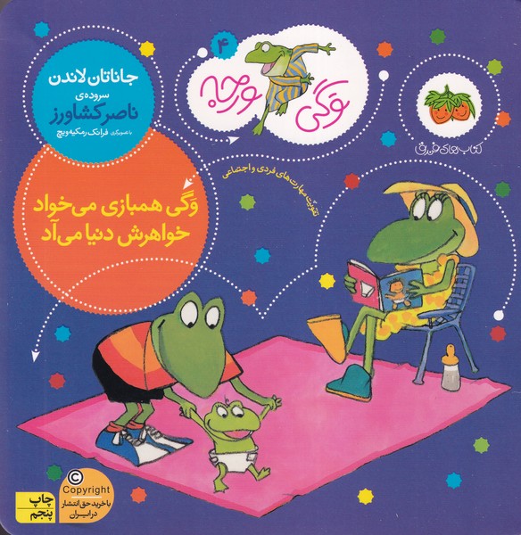 وگی ورجه 4 وگی همبازی می خواد خواهرش دنیا می آد نوشته جاناتان لاندن انتشارات افق