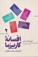 افسانه کاریزما (شمیز،رقعی،آموخته) نوشته اولیویا فاکس کابان انتشارات آموخته