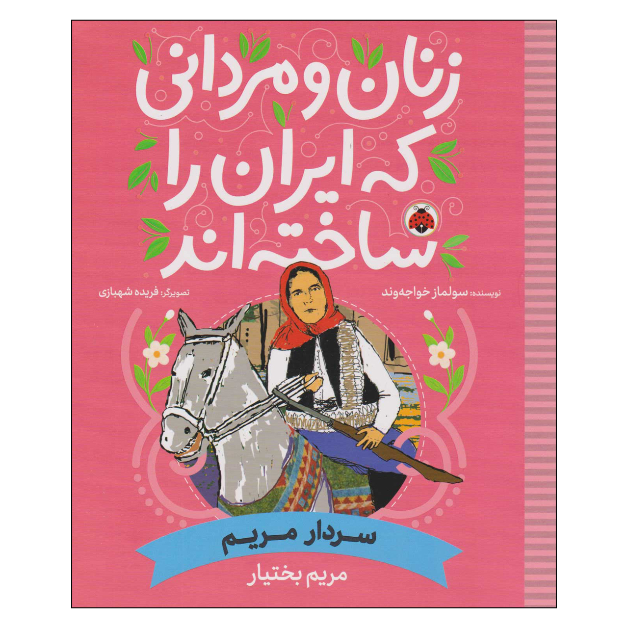 کتاب زنان و مردانی که ایران را ساختنه اند مریم بختیار اثر سولماز خواجه وند انتشارات شهرقلم