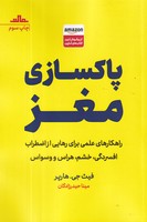 پاکسازی مغز نوشته فیث جی.هارپر انتشارات مات