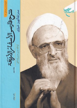 شرح فارسی الاسفار الاربعه 3 کتاب نوشته ملاصدرا انتشارات بوستان کتاب