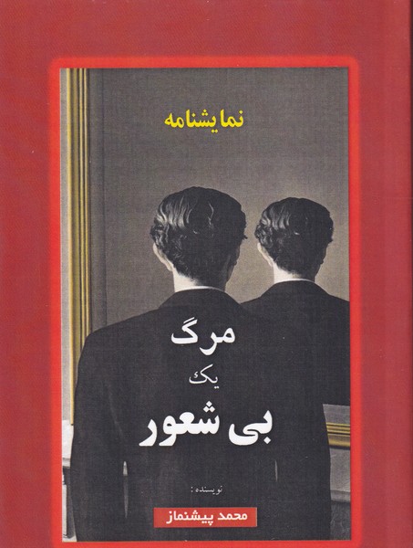 مرگ 1بی شعور هنرمندان نوشته محمد پیشنماز انتشارات خانه هنرمندان