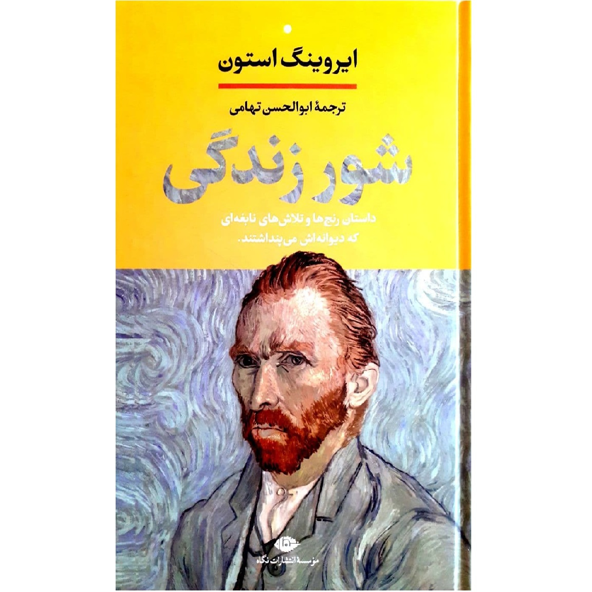 شور زندگی اثر ایروینگ استون نشر نگاه