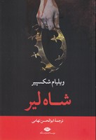 شاهلیر نوشته ویلیام شکسپیر انتشارات نشرنگاه