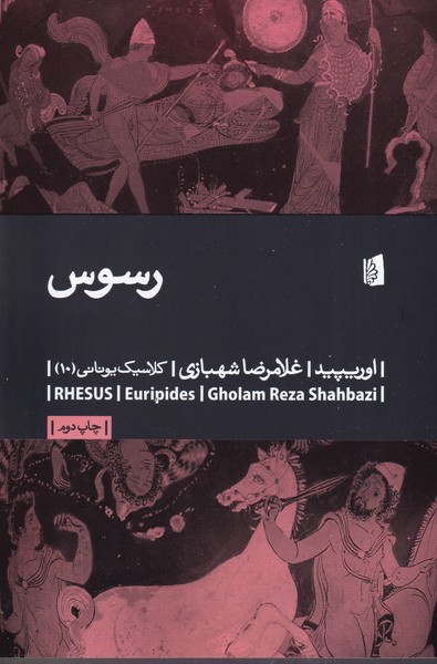 رسوس نوشته اوریپید انتشارات بیدگل
