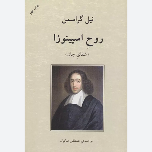 کتاب روح اسپینوزا (شفای جان)  اثر نیل گراسمن نشر دوستان