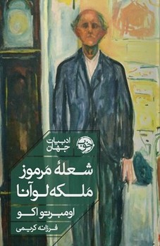 شعله مرموز ملکه لوانا نوشته اومبرتو اکو انتشارات خوب