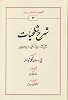 شرح شطحیات نوشته شیخ روزبهان بقلی شیرازی انتشارات طهوری