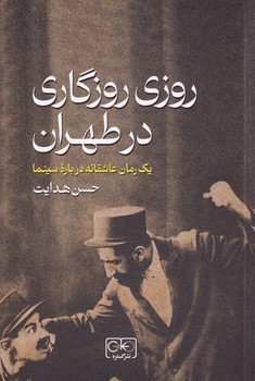 روزی روزگاری در طهران نوشته حسن هدایت انتشارات نشرگستره