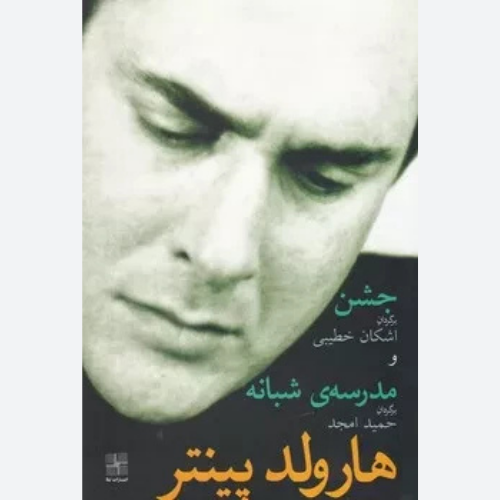 کتاب جشن و مدرسه شبانه اثر هارولد پینتر انتشارات نیلا