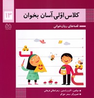 کلاس اولی آسان بخوان13 ادبیات نوشته اکرم راستین،زهرا جلالی فرهانی انتشارات خانه ادبیات