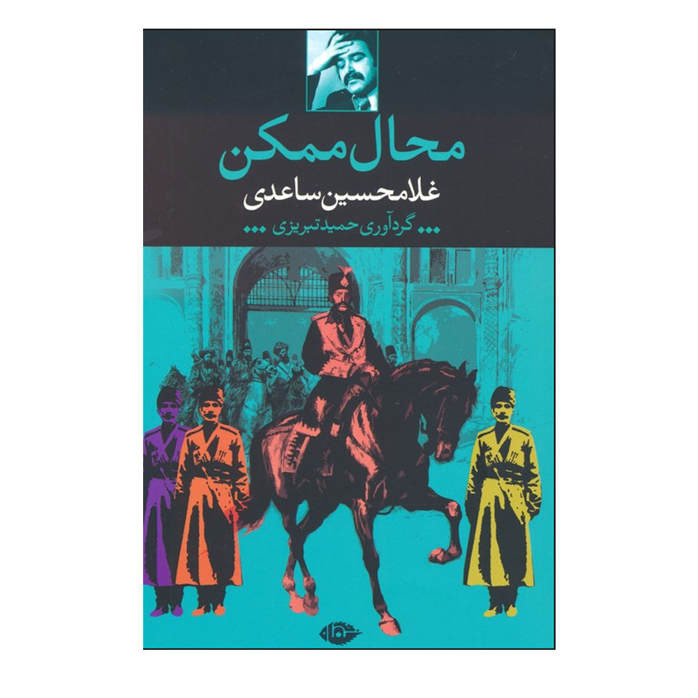 کتاب محال ممکن اثر غلامحسین ساعدی نشر نگاه