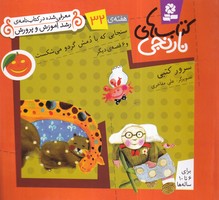 کتاب نارنجی 32 سنجابی که با دمش گردو می شکست (شمیز،خشتی کوچک،قدیانی) نوشته سرور کتبی انتشارات قدیانی