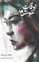 اوقات خوش ما آفرین نوشته کونگ جی یونگ انتشارات دانش آفرین