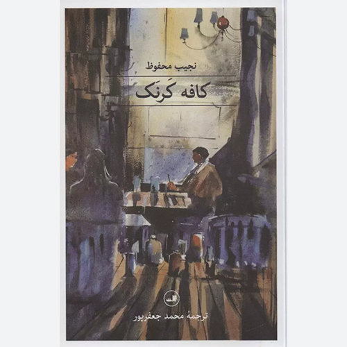 کتاب کافه کرنک اثر نجیب محفوظ نشر ثالث