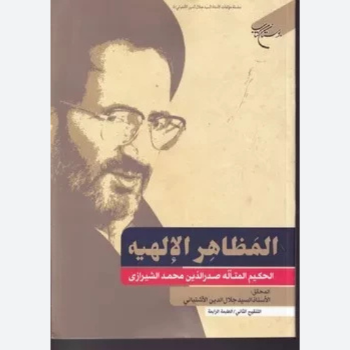 کتاب المظاهر الالهیه اثر ملاصدرا انتشارات بوستان کتاب