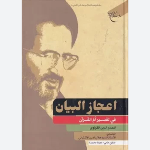 کتاب اعجاز البیان فی تفسیر ام القرآن اثر صدرالدین القونوی انتشارات بوستان کتاب