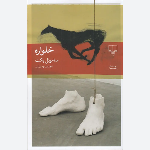 کتاب خلواره اثر ساموئل بکت نشر چشمه