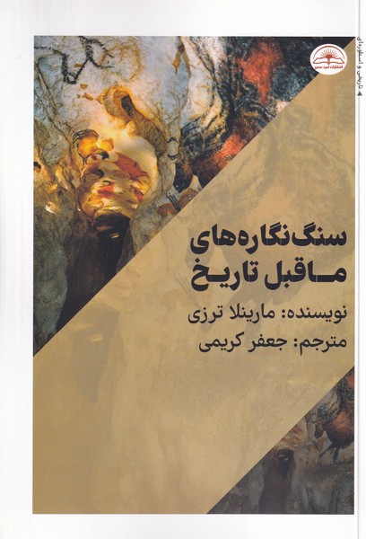 سنگ نگاره های ماقبل تاریخ نوشته مارینلا ترزی انتشارات امیدسخن