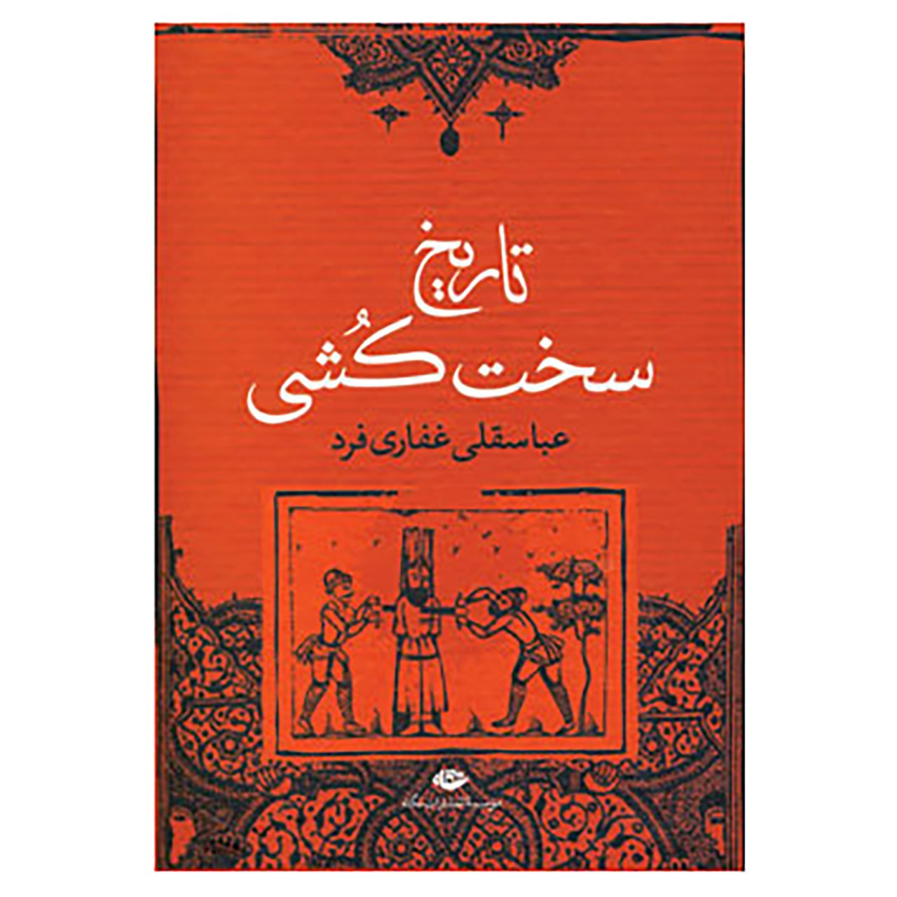 کتاب تاریخ سخت کشی اثر عباسقلی غفاری فرد
