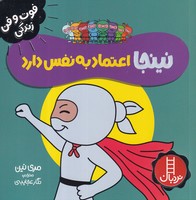 نینجا اعتماد به نفس دارد نوشته مری نین انتشارات نردبان ایران