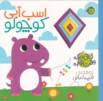نینی دیگه وقت خوابه اسب آبی نوشته فریبا نباتی انتشارات آلوچه