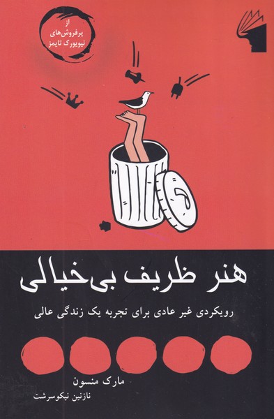 هنر ظریف بی خیالی نوشته مارک منسون انتشارات معیار علم