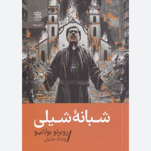 کتاب شبانه شیلی اثر روبرتو بولانیو نشر رایبد