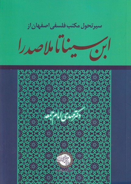 سیر تحول مکتب فلسفی اصفهان از ابن سینا تا ملاصدرا و فلسفه نوشته دکتر مهدی امام جمعه انتشارات خانه حکمت
