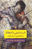 شب نشینی با شیطان نوشته مارک تواین انتشارات مروارید