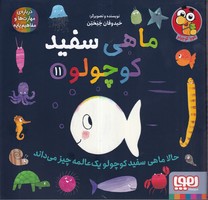 ماهی سفید کوچولو11 حالا ماهی سفید کوچولو 1 عالمه چیز میداند نوشته خیدوفان خنختن انتشارات هوپا